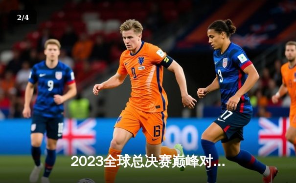 2023全球总决赛巅峰对决：T1鏖战五局力克WBG，Faker四冠加冕再铸传奇 - 2