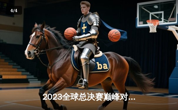 2023全球总决赛巅峰对决：T1鏖战五局力克WBG，Faker四冠加冕再铸传奇 - 4