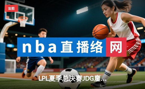 LPL夏季总决赛JDG鏖战五局险胜TES，Knight沙皇绝境推挽定江山