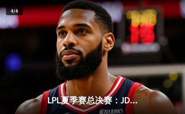 LPL夏季赛总决赛：JDG鏖战五局力克BLG，Knight阿狸决胜局完美发挥定乾坤 - 4