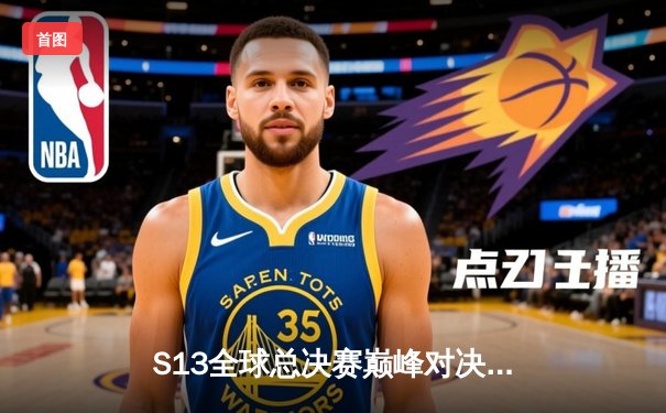 S13全球总决赛巅峰对决：T1横扫WBG夺第四冠，Faker传奇再续