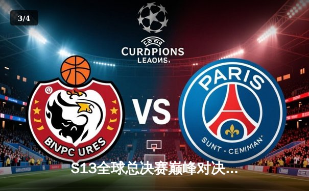 S13全球总决赛巅峰对决：T1横扫WBG夺第四冠，Faker传奇再续 - 3