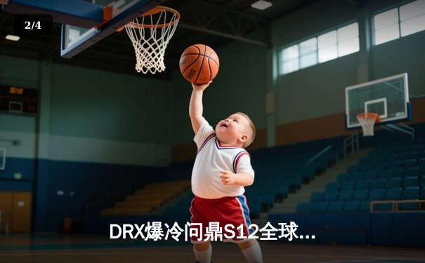 DRX爆冷问鼎S12全球总决赛，Deft十年坚守终捧冠军奖杯 - 2
