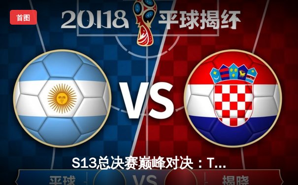 S13总决赛巅峰对决：T1鏖战五局力克WBG，Faker荣膺FMVP铸就四冠传奇