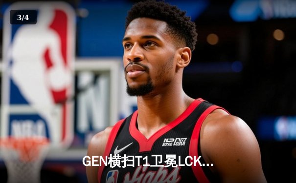 GEN横扫T1卫冕LCK冠军，Chovy沙皇统治级表现引爆首尔 - 3