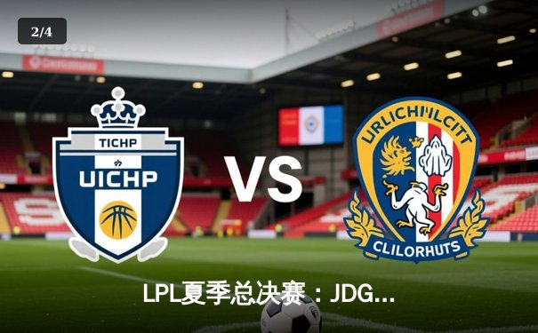 LPL夏季总决赛：JDG鏖战五局力克BLG，Knight沙皇关键推助队实现三连冠伟业 - 2