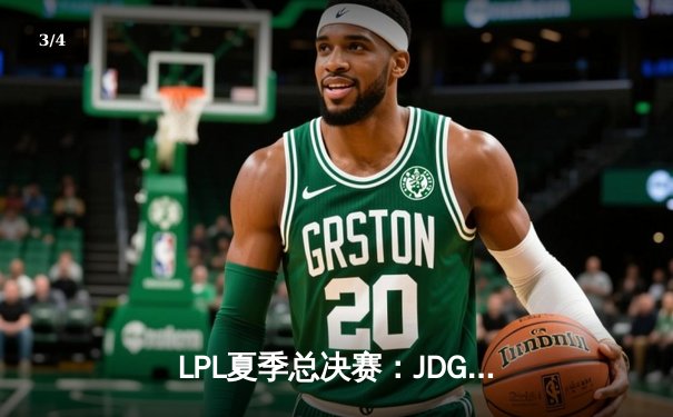 LPL夏季总决赛：JDG鏖战五局力克BLG，Knight沙皇关键推助队实现三连冠伟业 - 3