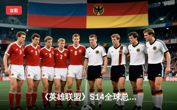 《英雄联盟》S14全球总决赛震撼落幕：T1鏖战五局再度捧杯，Faker封神之路再添传奇