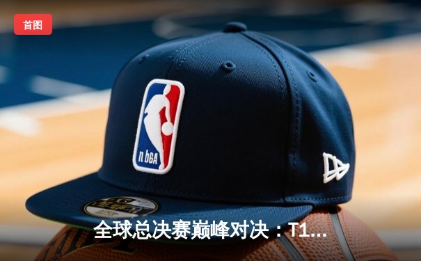 全球总决赛巅峰对决：T1鏖战五局力克DK，Faker斩获生涯第四冠