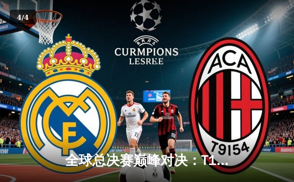 全球总决赛巅峰对决：T1鏖战五局力克DK，Faker斩获生涯第四冠 - 4