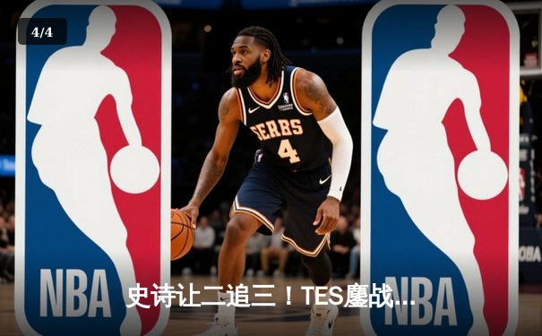 史诗让二追三！TES鏖战五局力克JDG，问鼎2024LPL春季赛总冠军 - 4