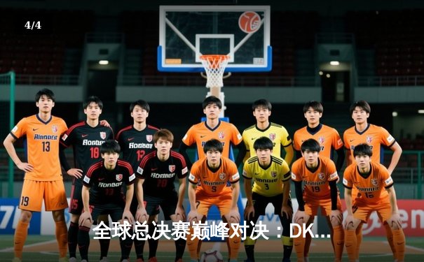 全球总决赛巅峰对决：DK鏖战五局憾负EDG，中国赛区重夺英雄联盟最高荣耀 - 4