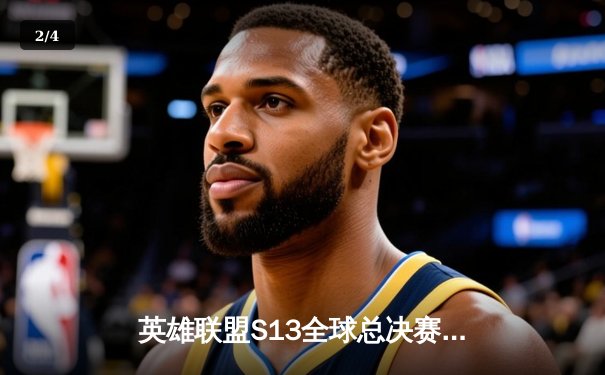 英雄联盟S13全球总决赛：T1零封WBG夺冠，Faker第四冠铸就传奇 - 2