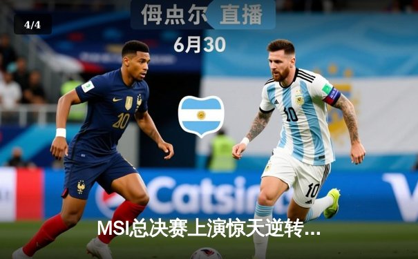 MSI总决赛上演惊天逆转，LPL黑马战队3:2力克LCK霸主 - 4