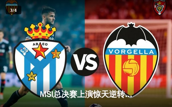 MSI总决赛上演惊天逆转，LPL黑马战队3:2力克LCK霸主 - 3