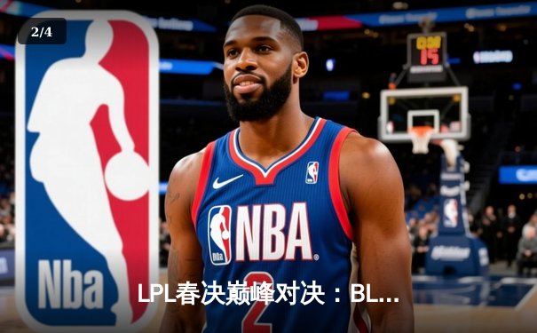 LPL春决巅峰对决：BLG力克TES登顶，Knight率队夺生涯首冠 - 2