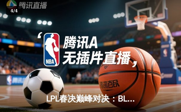 LPL春决巅峰对决：BLG力克TES登顶，Knight率队夺生涯首冠 - 4