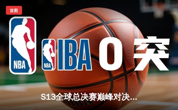 S13全球总决赛巅峰对决：T1鏖战五局力克JDG，Faker传奇再续