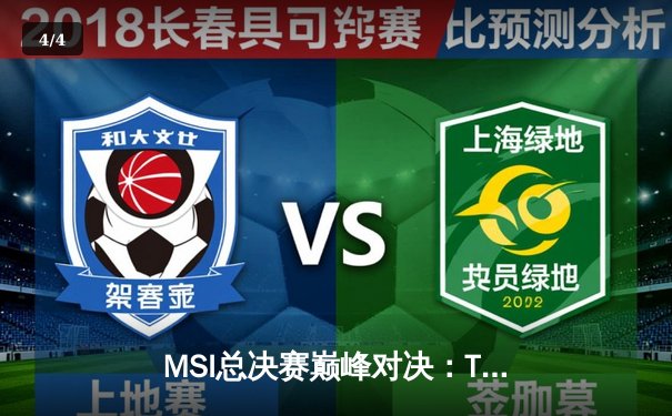 MSI总决赛巅峰对决：T1鏖战五局险胜GEN，Faker沙皇绝境救主锁定世界赛席位 - 4