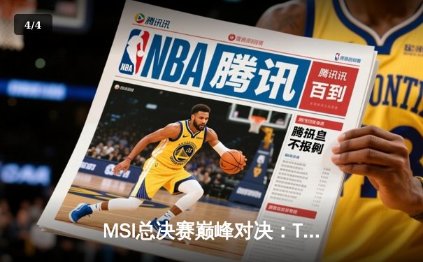 MSI总决赛巅峰对决：T1鏖战五局险胜GEN，Faker沙皇绝境救主锁定世界赛席位 - 4