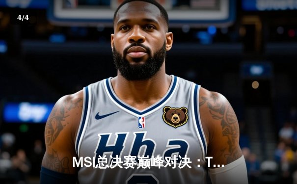 MSI总决赛巅峰对决：T1鏖战五局险胜GEN，Faker沙皇关键推墙锁定胜局 - 4