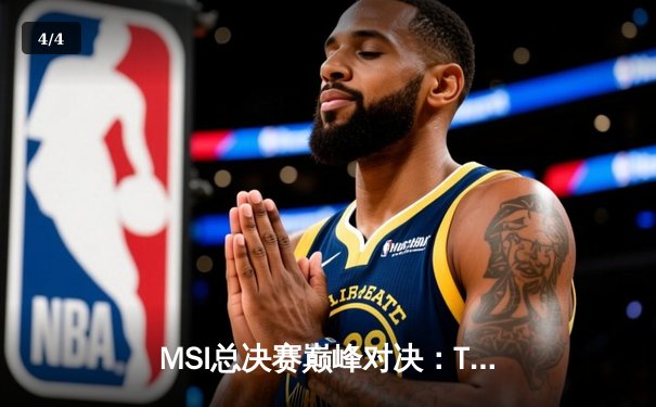 MSI总决赛巅峰对决：T1鏖战五局险胜GEN，Faker沙皇绝境救主锁定世界赛席位 - 4