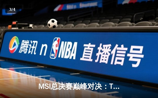 MSI总决赛巅峰对决：T1鏖战五局险胜GEN，Faker沙皇绝境救主锁定世界赛席位 - 3