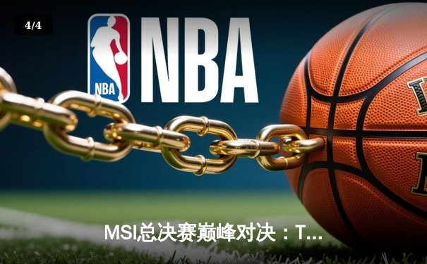 MSI总决赛巅峰对决：T1鏖战五局险胜GEN，Faker沙皇绝境救主锁定世界赛席位 - 4