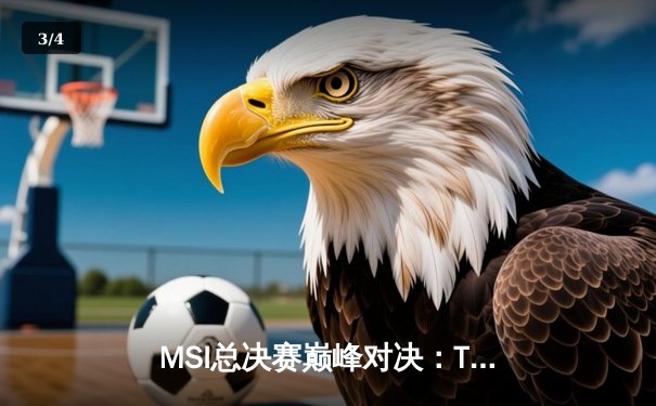MSI总决赛巅峰对决：T1鏖战五局险胜GEN，Faker沙皇关键推墙锁定胜局 - 3