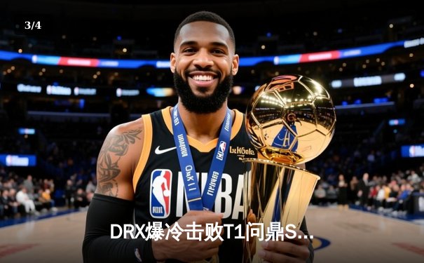 DRX爆冷击败T1问鼎S12，Deft老兵不死铸就传奇 - 3