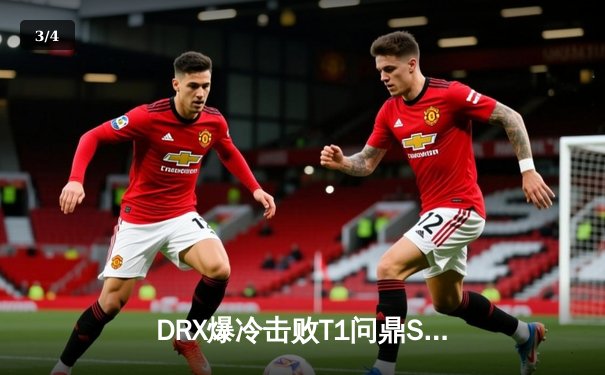 DRX爆冷击败T1问鼎S12，Deft老兵不死铸就传奇 - 3