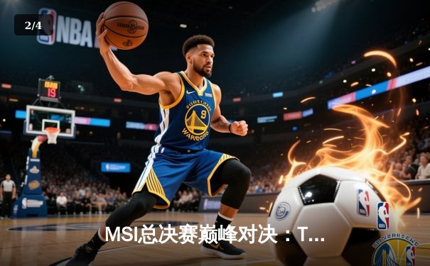 MSI总决赛巅峰对决：T1鏖战五局险胜GEN，Faker沙皇绝境救主锁定世界赛席位 - 2