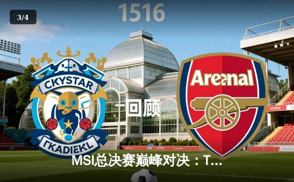 MSI总决赛巅峰对决：T1鏖战五局险胜GEN，Faker沙皇绝境救主锁定世界赛席位 - 3