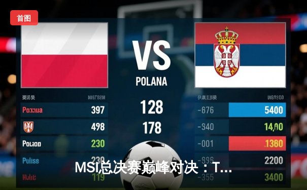 MSI总决赛巅峰对决：T1鏖战五局险胜GEN，Faker沙皇关键推墙锁定胜局