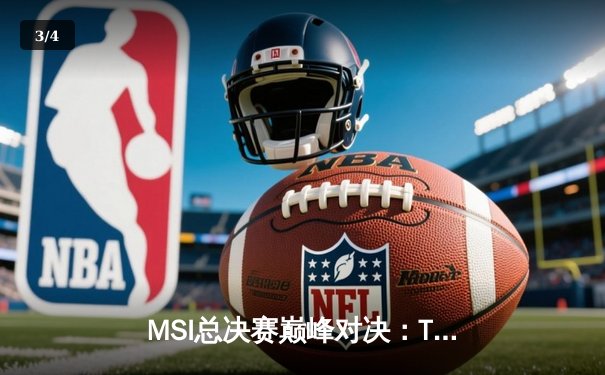 MSI总决赛巅峰对决：T1鏖战五局险胜GEN，Faker沙皇关键推墙锁定胜局 - 3