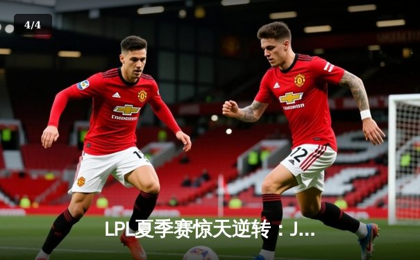 LPL夏季赛惊天逆转：JDG鏖战五局力克TES，Knight沙皇关键推墙锁定胜局 - 4