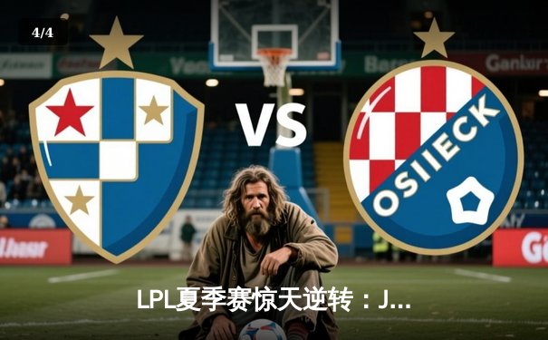 LPL夏季赛惊天逆转：JDG鏖战五局力克TES，Knight沙皇关键推墙锁定胜局 - 4