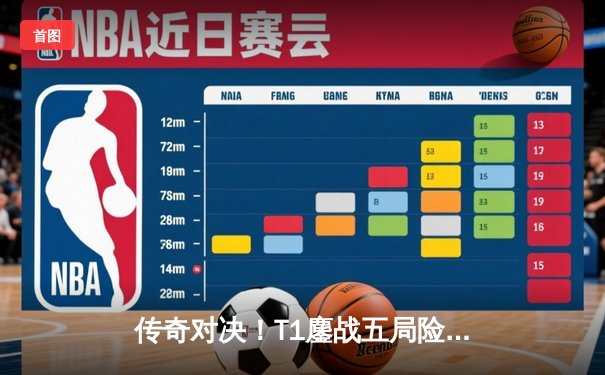 传奇对决！T1鏖战五局险胜JDG登顶MSI，Faker斩获FMVP再现魔王风采