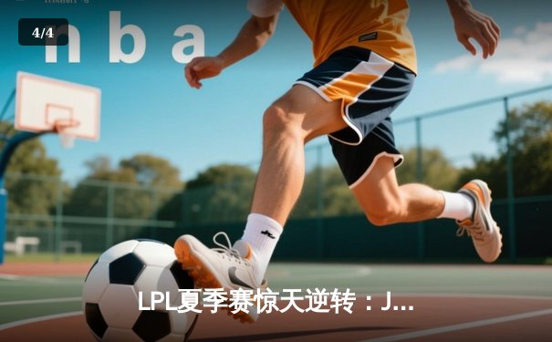 LPL夏季赛惊天逆转：JDG鏖战五局力克TES，Knight沙皇关键推墙锁定胜局 - 4