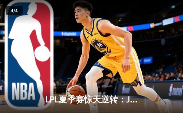 LPL夏季赛惊天逆转：JDG鏖战五局力克TES，Knight沙皇绝境救主锁定世界赛席位 - 4