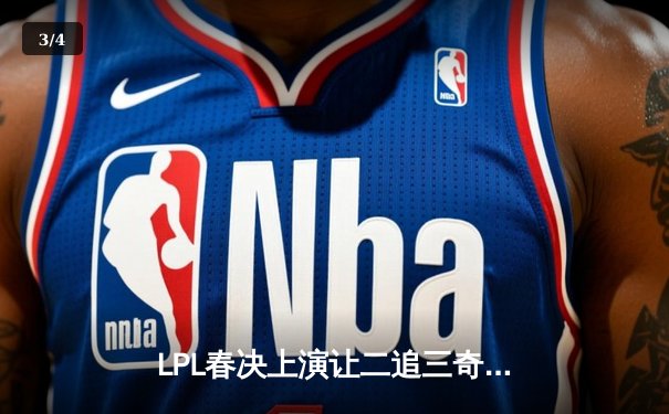 LPL春决上演让二追三奇迹，JDG鏖战五局问鼎银龙杯 - 3