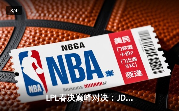 LPL春决巅峰对决：JDG鏖战五局力克BLG，Knight沙皇绝境救主锁定MSI门票 - 3