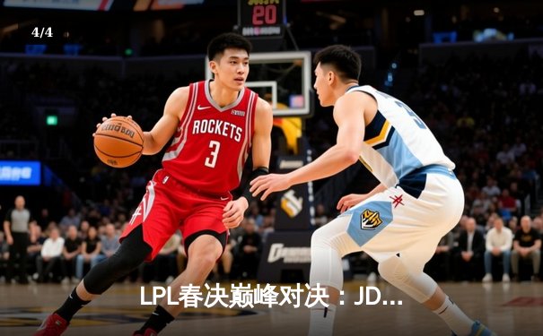 LPL春决巅峰对决：JDG鏖战五局力克BLG，Knight沙皇绝境救主锁定MSI门票 - 4
