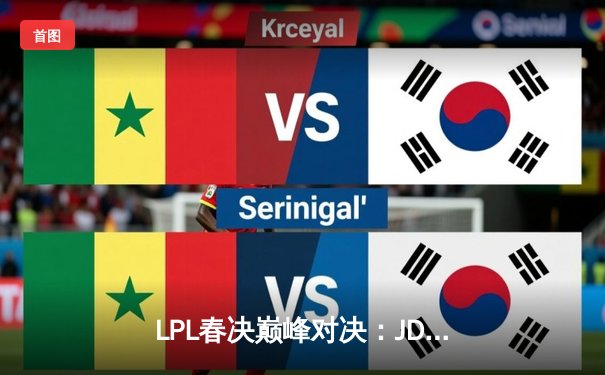 LPL春决巅峰对决：JDG鏖战五局力克BLG，Knight沙皇绝境救主锁定MSI门票