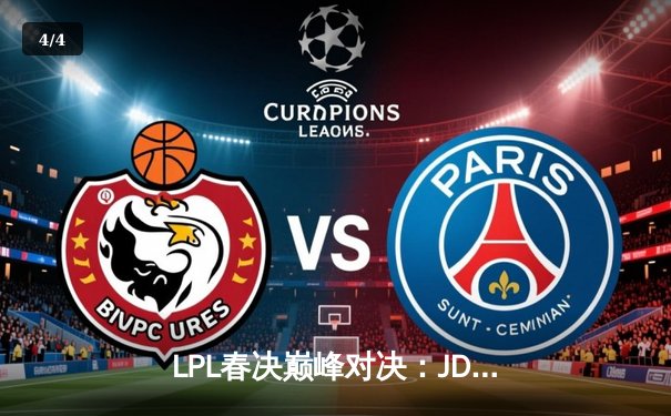 LPL春决巅峰对决：JDG鏖战五局力克BLG，Knight沙皇绝境救主锁定MSI门票 - 4