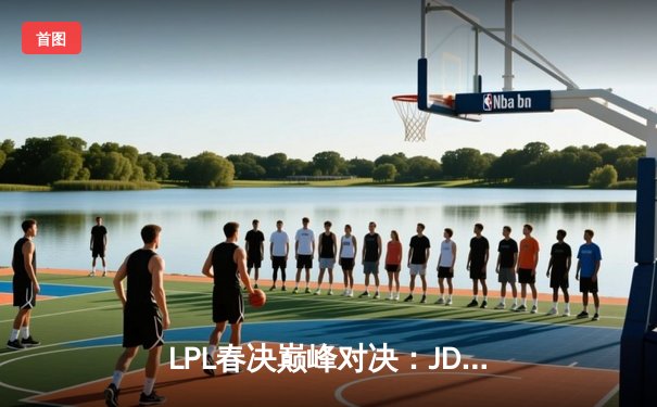 LPL春决巅峰对决：JDG鏖战五局力克BLG，Knight沙皇绝境救主锁定MSI门票