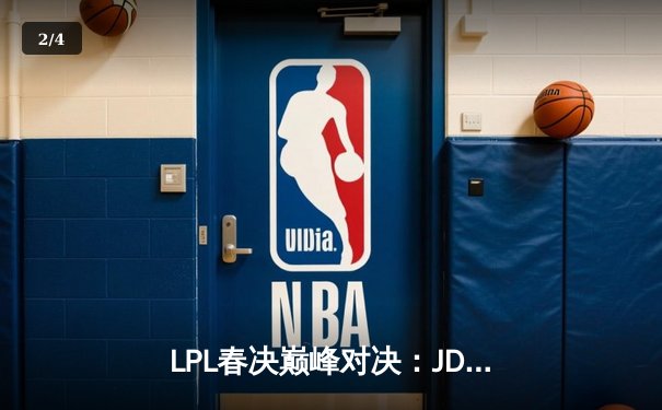 LPL春决巅峰对决：JDG鏖战五局力克BLG，Knight沙皇绝境救主锁定MSI门票 - 2