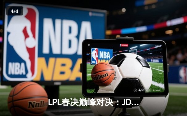 LPL春决巅峰对决：JDG鏖战五局力克BLG，Knight沙皇关键推杆锁定银龙杯 - 4