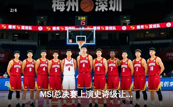 MSI总决赛上演史诗级让二追三，T1鏖战五局逆转G2夺冠 - 2