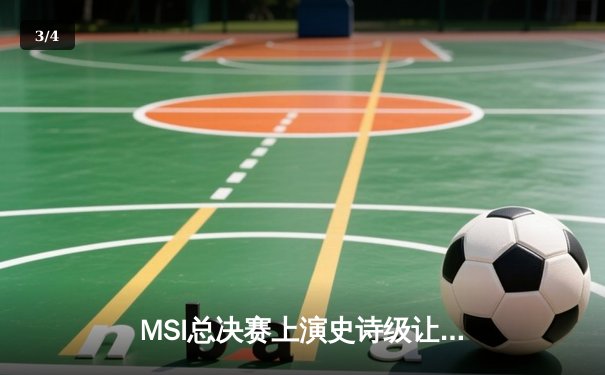 MSI总决赛上演史诗级让二追三，T1鏖战五局逆转G2夺冠 - 3